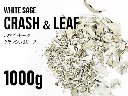 ホワイトセージ クラッシュ リーフ