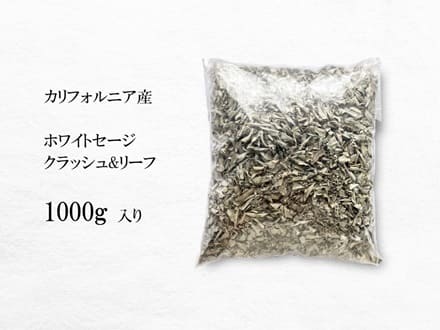 ホワイトセージ クラッシュ リーフ