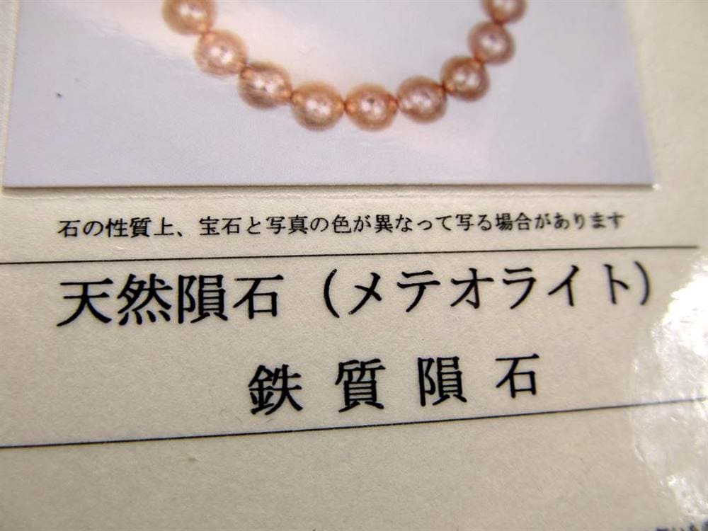 ギベオン ブレスレット メテオライト 鑑別書 隕鉄