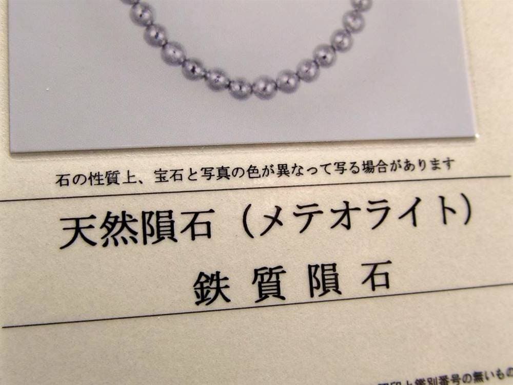 ギベオン ブレスレット メテオライト 鑑別書 隕鉄