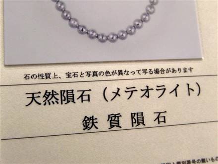ギベオン ブレスレット メテオライト 鑑別書 隕鉄