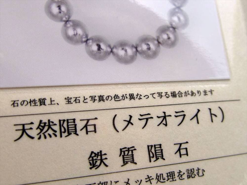 ギベオン ブレスレット メテオライト 鑑別書 隕鉄