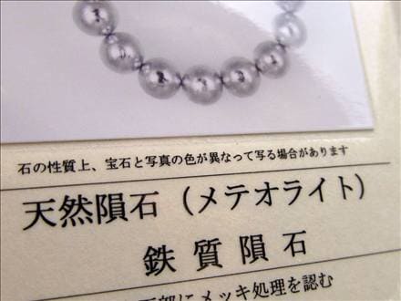 ギベオン ブレスレット メテオライト 鑑別書 隕鉄