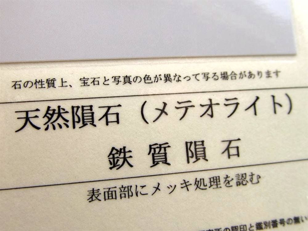 ギベオン ブレスレット メテオライト 鑑別書 隕鉄