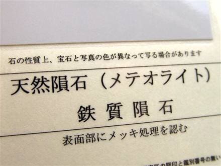 ギベオン ブレスレット メテオライト 鑑別書 隕鉄