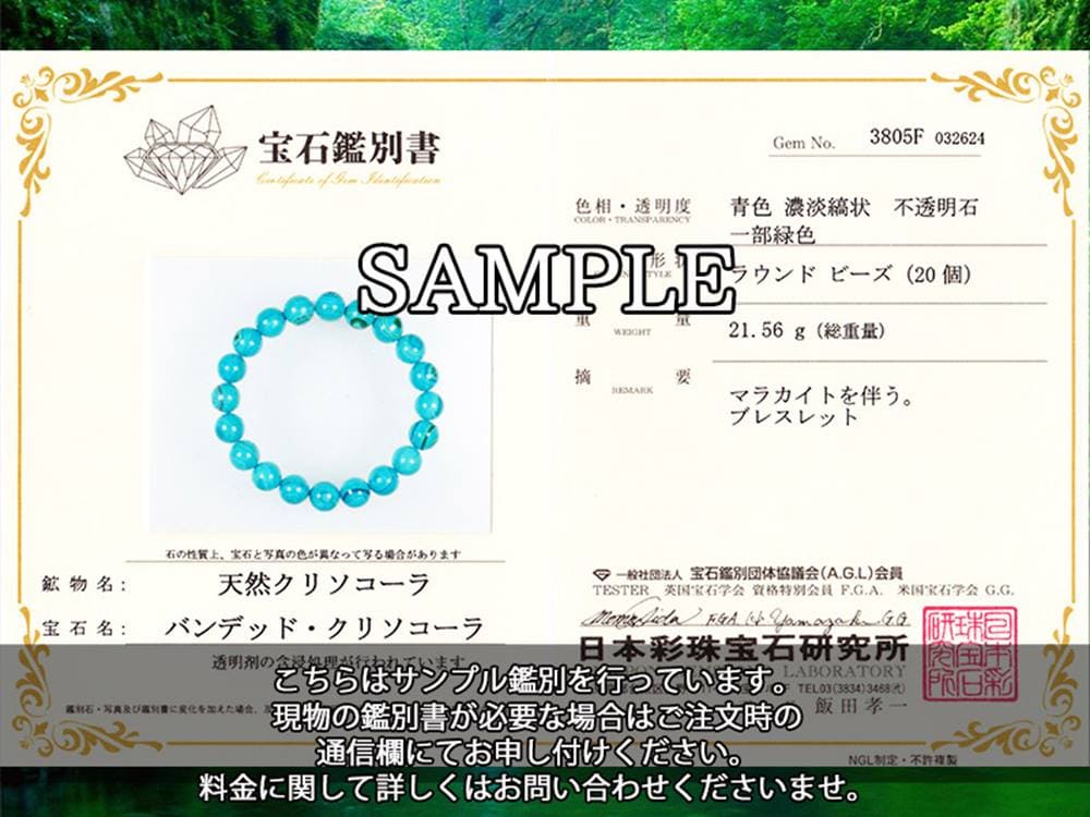 バンデッドクリソコラ鑑別書