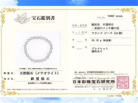 ギベオン ブレスレット メテオライト 鑑別書 隕鉄