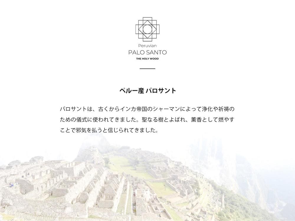 ペルー産パロサントログスホーリーウッド