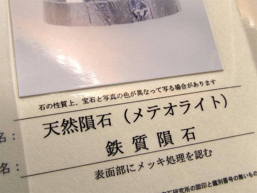 ギベオン ブレスレット メテオライト 鑑別書 隕鉄
