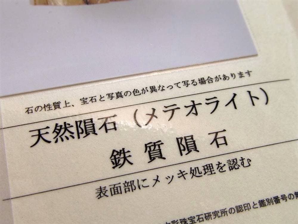 ギベオン ブレスレット メテオライト 鑑別書 隕鉄