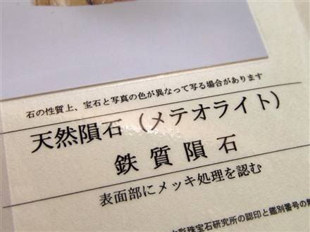ギベオン ブレスレット メテオライト 鑑別書 隕鉄