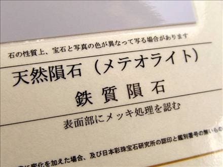 ギベオン ブレスレット メテオライト 鑑別書 隕鉄