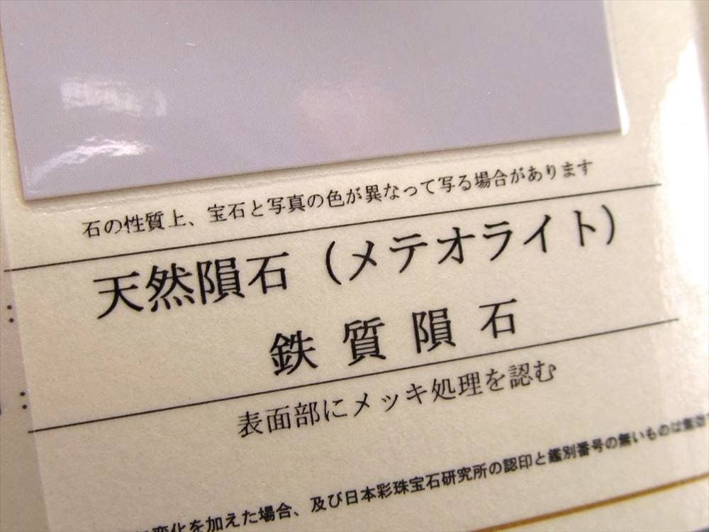 ギベオン ブレスレット メテオライト 鑑別書 隕鉄