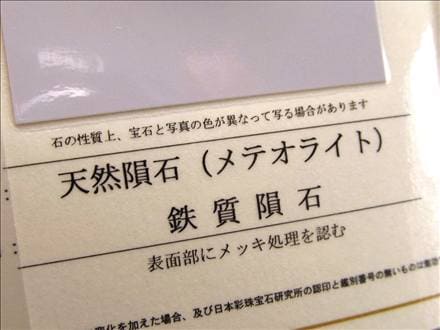 ギベオン ブレスレット メテオライト 鑑別書 隕鉄
