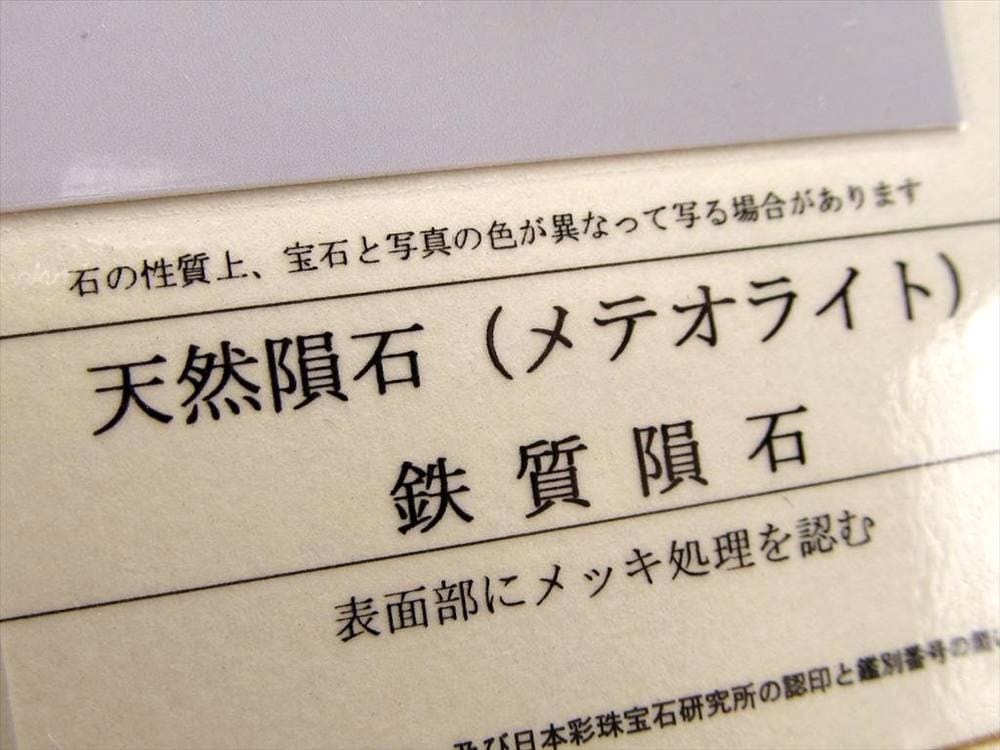 ギベオン ブレスレット メテオライト 鑑別書 隕鉄