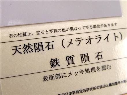ギベオン ブレスレット メテオライト 鑑別書 隕鉄