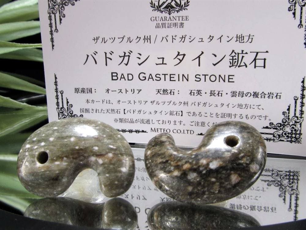 バドガシュタイン鉱石 ラジウム天然鉱石 勾玉 天然石 オーストリア政府公認
