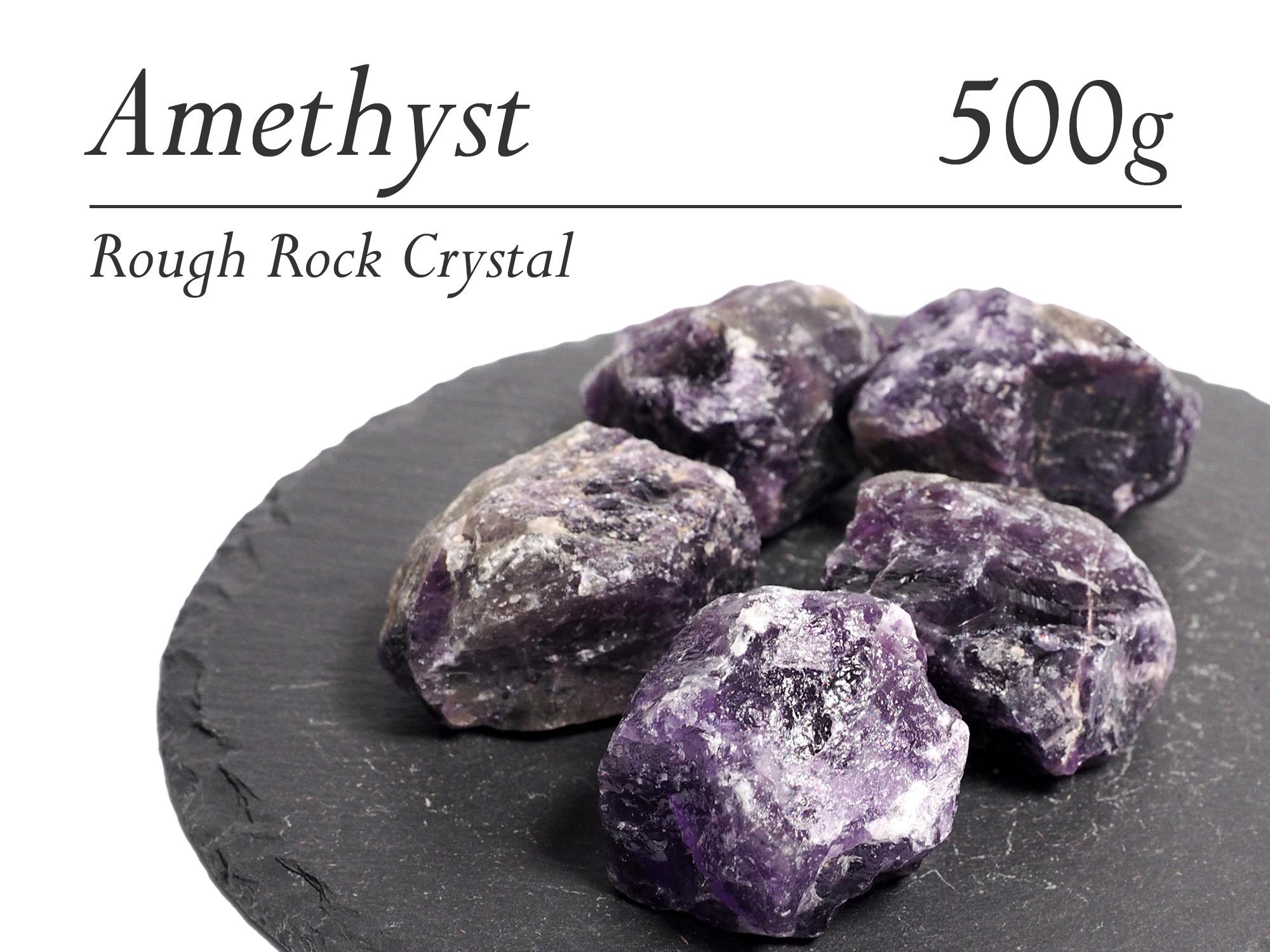 ◇アメジスト◇ロッククリスタル◇500g詰合せ◇ナチュラルなラフ原石