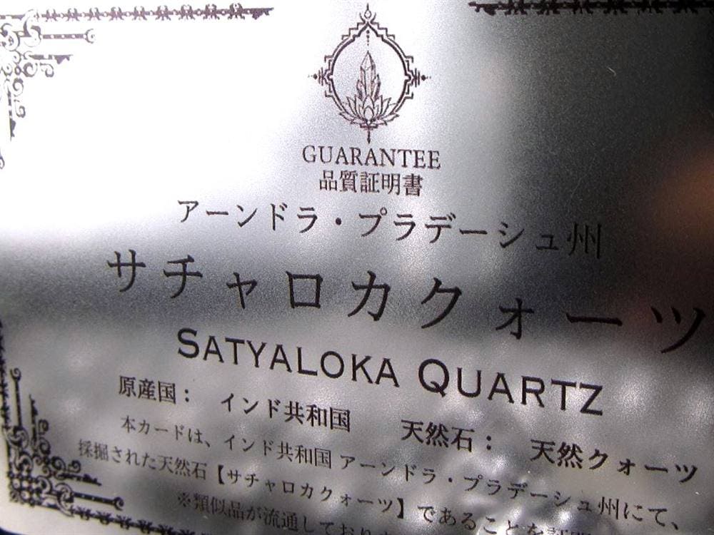 サチャロカクォーツ ブレスレット 水晶 天然石 波動