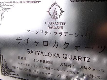 サチャロカクォーツ ブレスレット 水晶 天然石 波動
