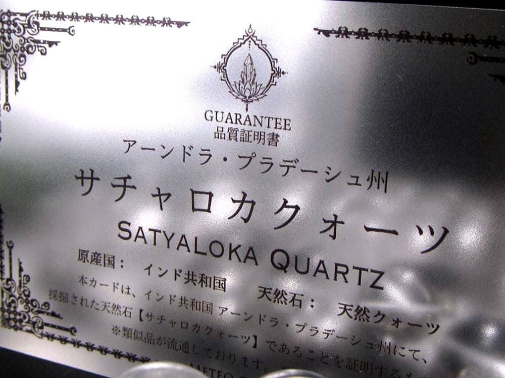 サチャロカクォーツ 水晶 原石 サチャロカ ヒーラー