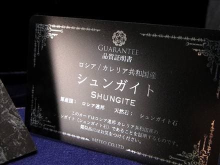 シュンガイト シュンガ石 ピラミッド カレリア共和国産 置物