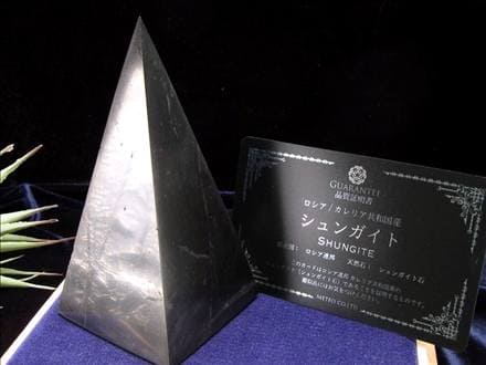 シュンガイト シュンガ石 ピラミッド カレリア共和国産 置物