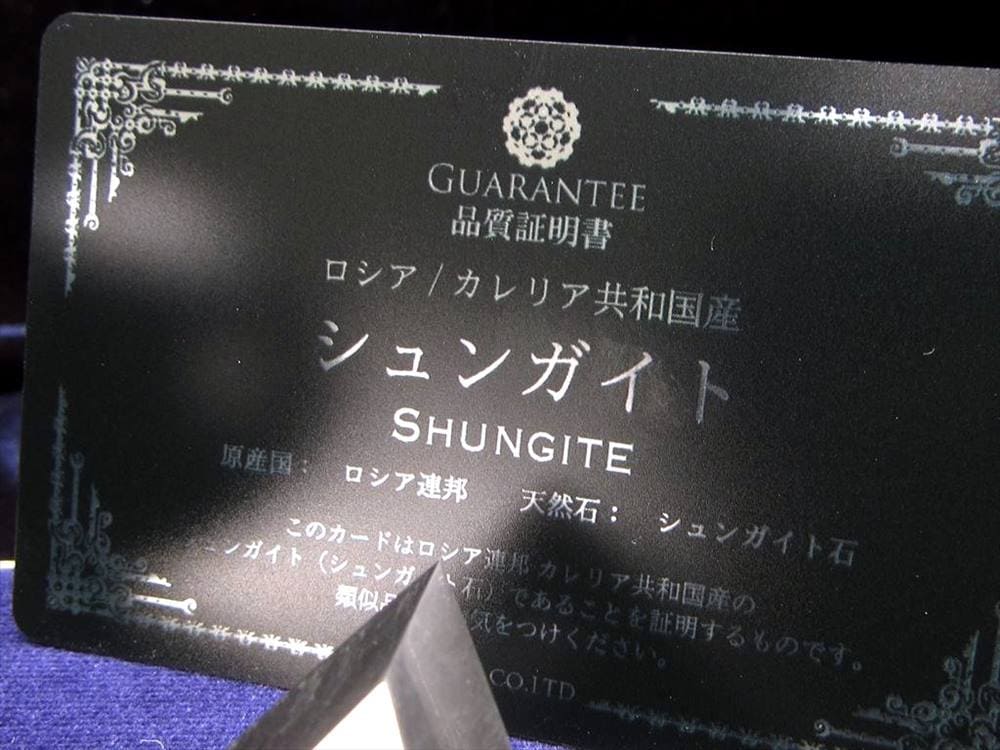 シュンガイト シュンガ石 天然フラーレン カレリア共和国産 エリートシュンガイト
