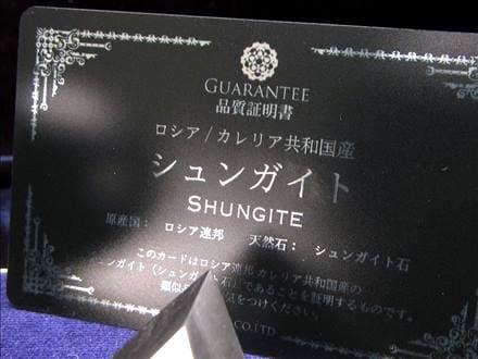 シュンガイト シュンガ石 天然フラーレン カレリア共和国産 エリートシュンガイト