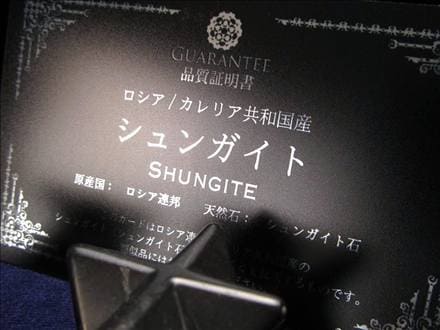 シュンガイト シュンガ石 天然フラーレン カレリア共和国産 エリートシュンガイト