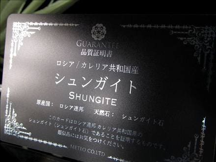 シュンガイト シュンガ石 天然フラーレン カレリア共和国産 エリートシュンガイト