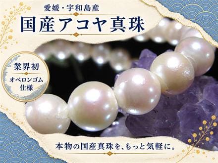 アコヤ真珠 アコヤパール 国産真珠 宇和島真珠 本真珠 パールブレスレット 真珠ブレスレット パール 真珠 シェル