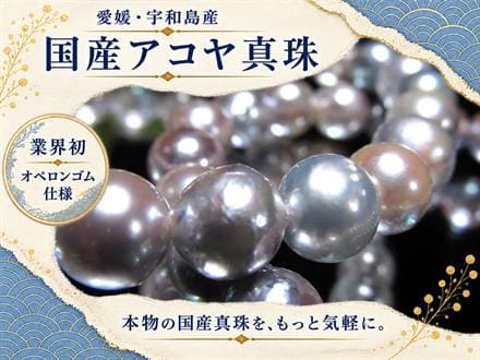 アコヤ真珠 アコヤパール 国産真珠 宇和島真珠 本真珠 パールブレスレット 真珠ブレスレット パール 真珠 シェル