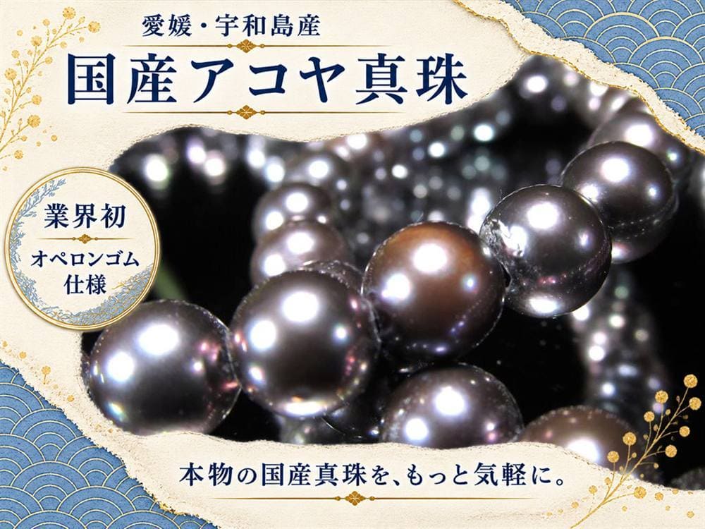 アコヤ真珠 アコヤパール 国産真珠 宇和島真珠 本真珠 パールブレスレット 真珠ブレスレット パール 真珠 シェル