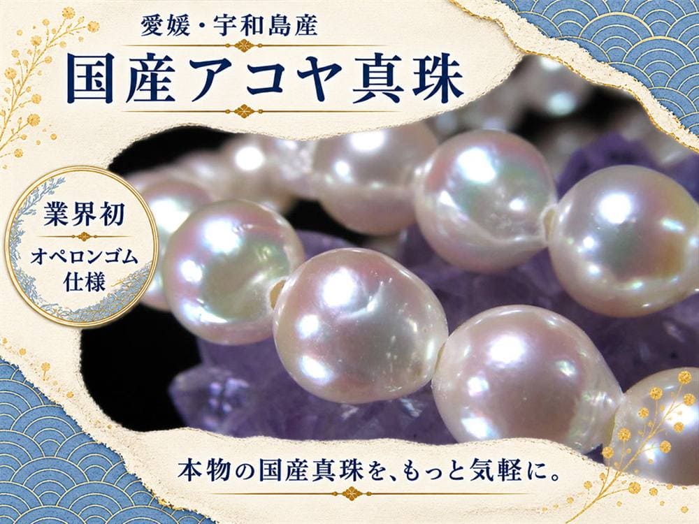 アコヤ真珠 アコヤパール 国産真珠 宇和島真珠 本真珠 パールブレスレット 真珠ブレスレット パール 真珠 シェル