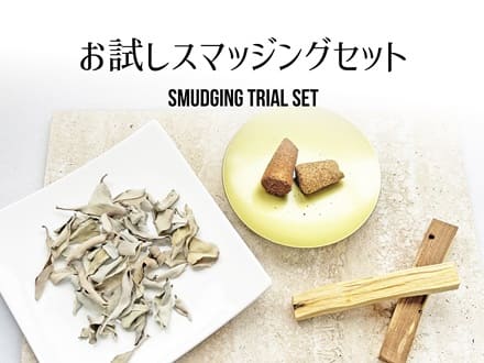 お試し　スマッジングセット　お買い得　サスティナブル