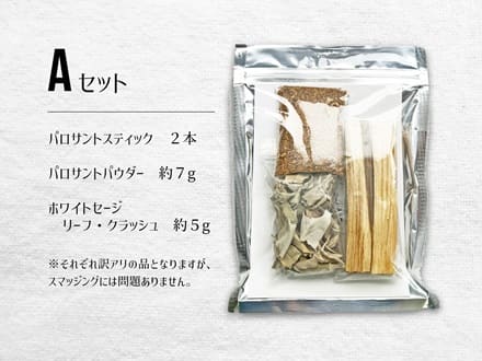 お試し　スマッジングセット　お買い得　サスティナブル