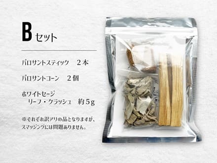 お試し　スマッジングセット　お買い得　サスティナブル