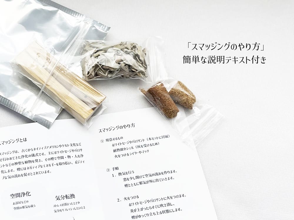 お試し　スマッジングセット　お買い得　サスティナブル