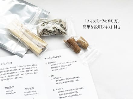 お試し　スマッジングセット　お買い得　サスティナブル