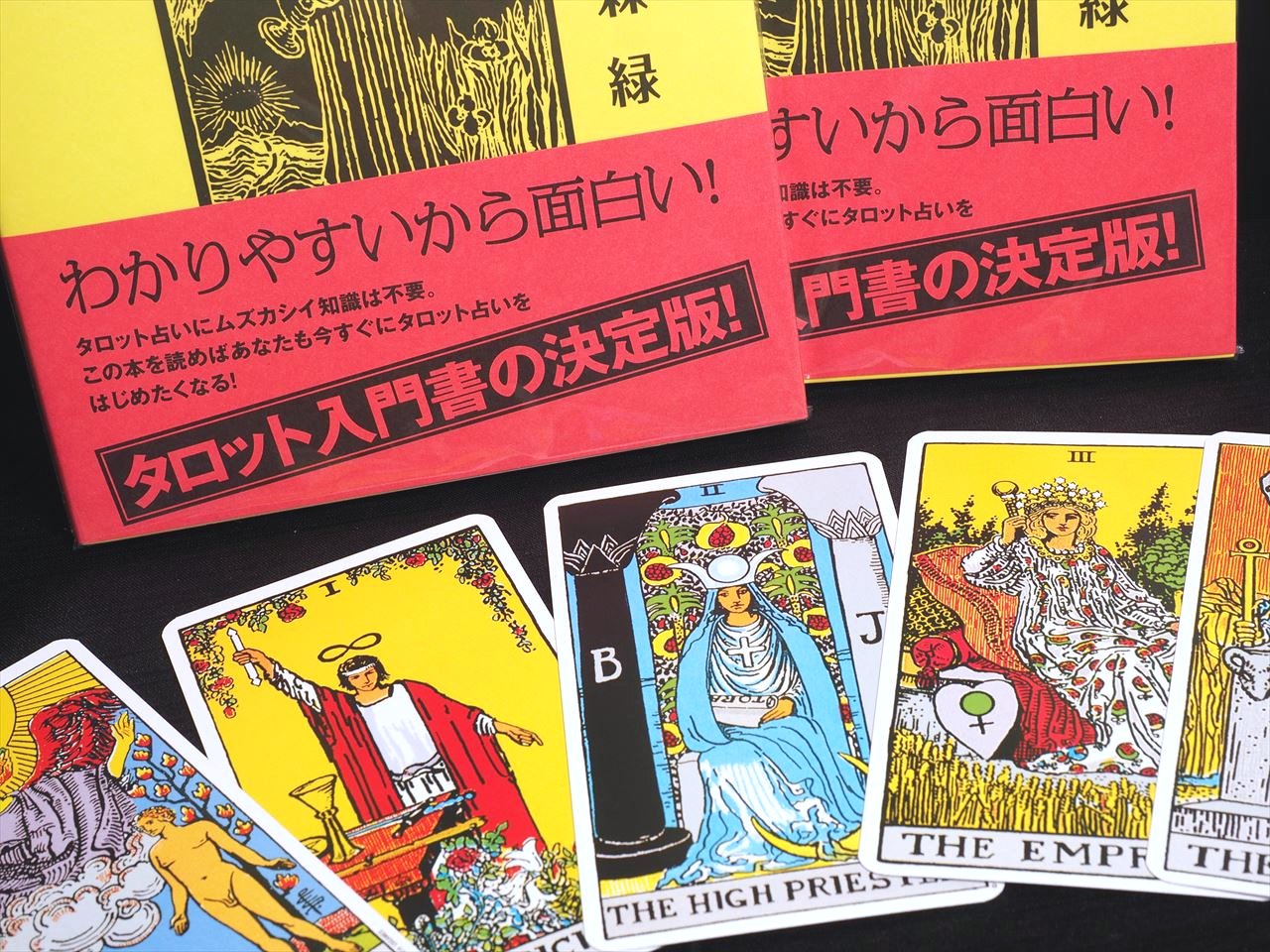 日本最大の はじめての人のためのらくらくタロット入門　2巻セット
