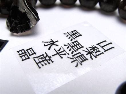 黒水晶 ブレスレット 黒平 モリオン 日本製