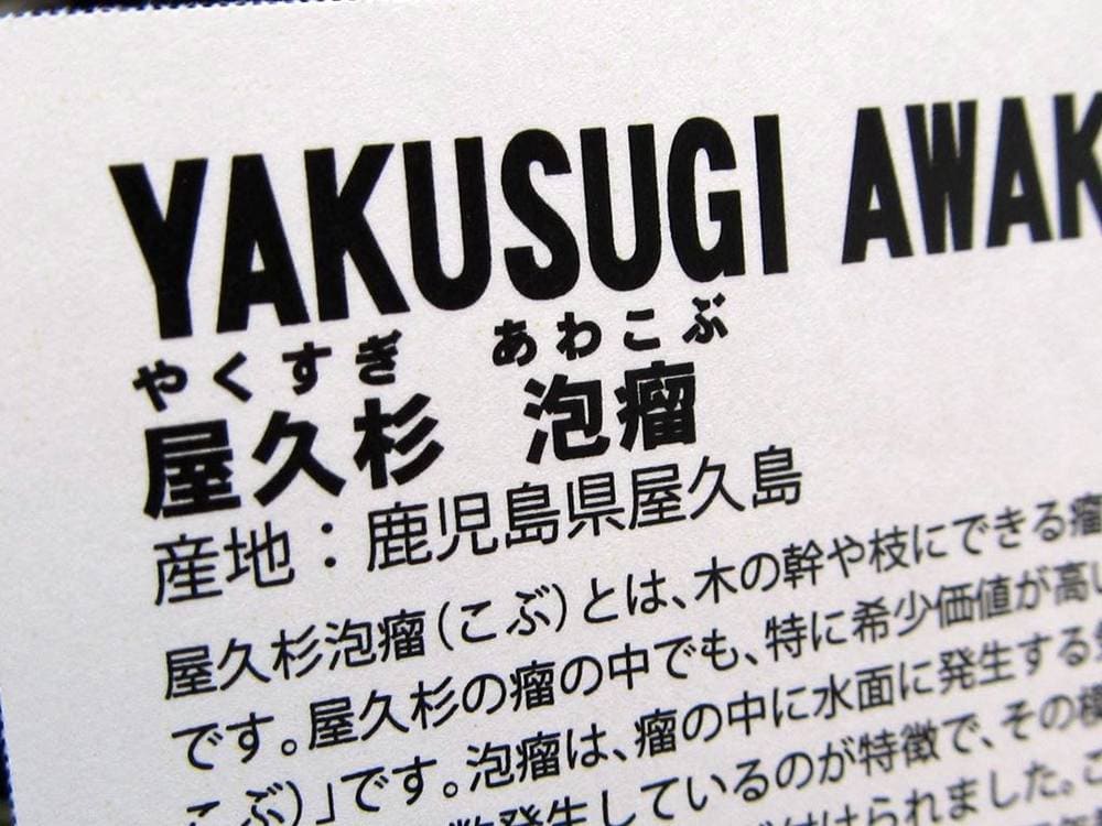 屋久杉 泡瘤 あわこぶ 香木 勾玉 天然香木 証明書付 一点物