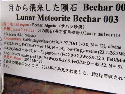 月の石 隕石 月隕石 メテオライト