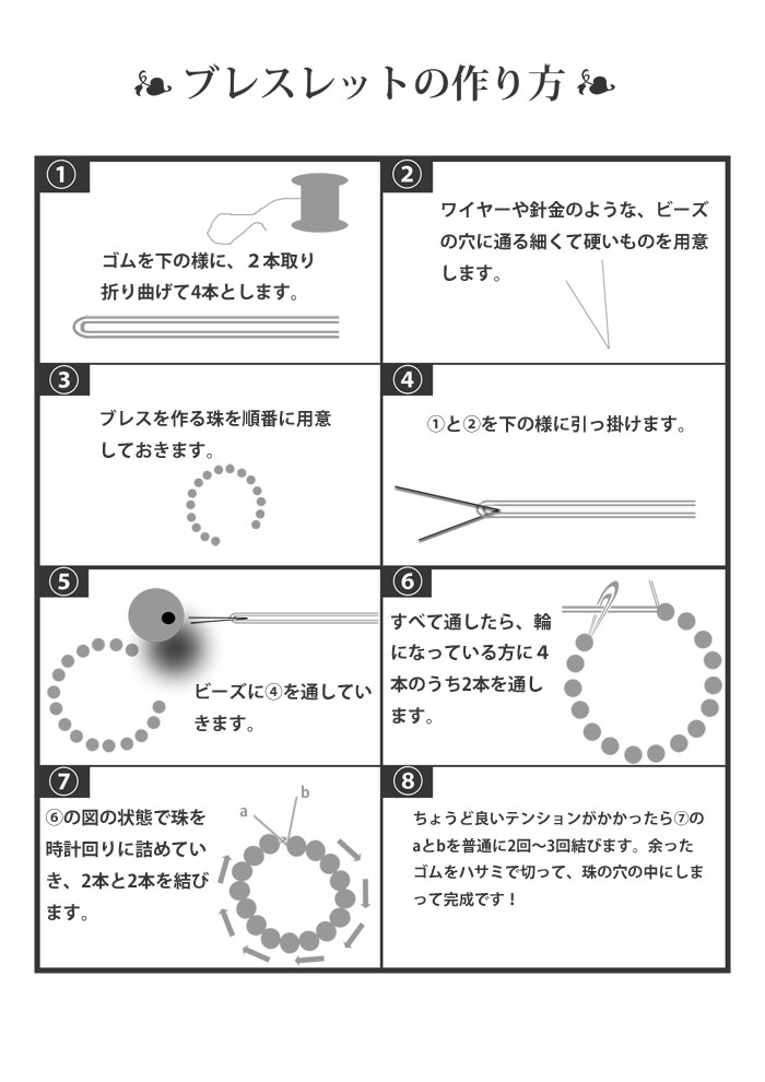 ブレスレットの作り方