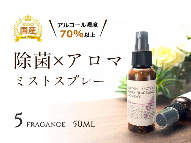 除菌アロマ ミストスプレー50ml