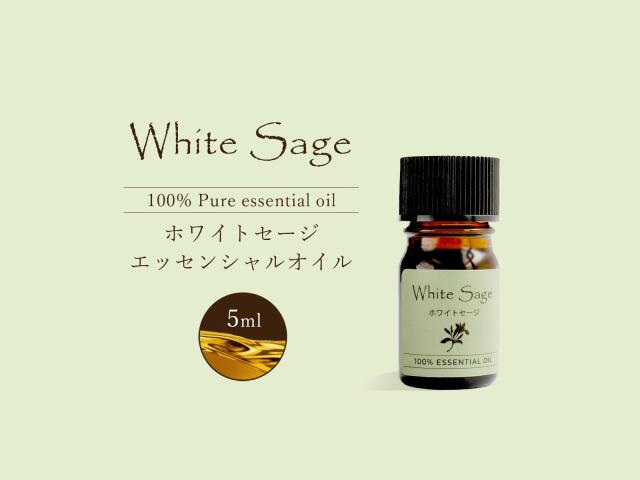 ホワイトセージ エッセンシャルオイル5ml