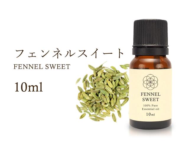 フェンネルスイート エッセンシャルオイル10ml