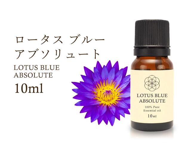 ロータス ブルー エッセンシャルオイル10ml