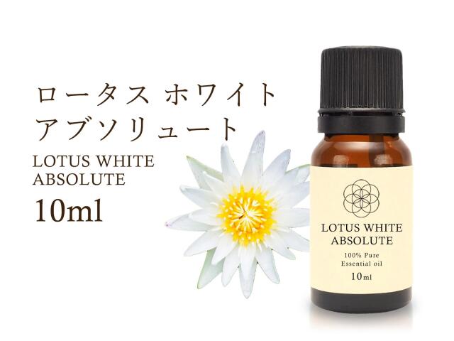 ロータス ホワイト エッセンシャルオイル10ml